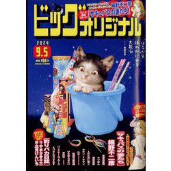 ビッグコミックオリジナル 2024年 9/5号 [雑誌]
