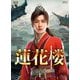蓮花楼 Blu-ray BOX1 [Blu-ray Disc]