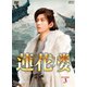 蓮花楼 DVD-BOX3 [DVD]