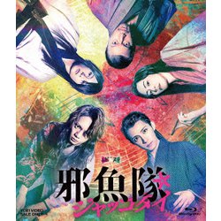 ムビ×ステ セット「邪魚隊/ジャッコタイ」 [Blu-ray Disc]