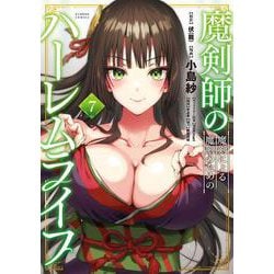 魔剣師の魔剣による魔剣のためのハーレムライフ<7>(バンブーコミックス) [コミック]