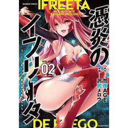 憑炎のイフリータ ～ついでにあたしが異世界を救っちゃう～<2>(バンブーコミックス) [コミック]