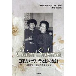 Chiru Sakura 日系カナダ人母と娘の旅路-人種差別と強制収容を越えて [単行本]