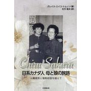 Chiru Sakura 日系カナダ人母と娘の旅路-人種差別と強制収容を越えて [単行本]
