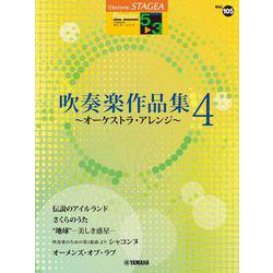 STAGEA ポピュラー 5～3級 Vol.105 吹奏楽作品集 4 ～オーケストラ・アレンジ～ [単行本]