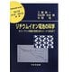 リチウムイオン電池の科学―ホスト・ゲスト系電極の物理化学からナノテク材料まで（材料学シリーズ） [単行本]