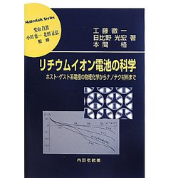 リチウムイオン電池の科学―ホスト・ゲスト系電極の物理化学からナノテク材料まで（材料学シリーズ） [単行本]