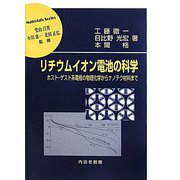 リチウムイオン電池の科学―ホスト・ゲスト系電極の物理化学からナノテク材料まで（材料学シリーズ） [単行本]