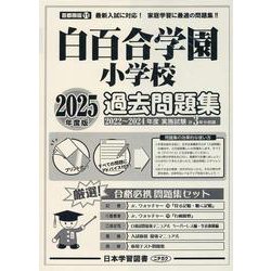 白百合学園小学校過去問題集 2025年度版（小学校別問題集首都圏版） [単行本]