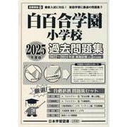 白百合学園小学校過去問題集 2025年度版（小学校別問題集首都圏版） [単行本]