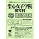 聖心女子学院初等科過去問題集 2025年度版（小学校別問題集首都圏版） [単行本]