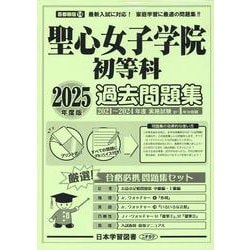 聖心女子学院初等科過去問題集 2025年度版（小学校別問題集首都圏版） [単行本]