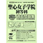 聖心女子学院初等科過去問題集 2025年度版（小学校別問題集首都圏版） [単行本]