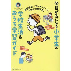 感覚統合×モンテッソーリの視点で伸びる!発達が気になる小学生の学校生活&おうち学習ガイド [単行本]