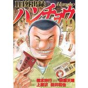 1日外出録ハンチョウ（19）(ヤンマガKCスペシャル) [コミック]