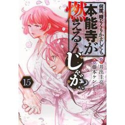 何度、時をくりかえしても本能寺が燃えるんじゃが！？（15）(ヤンマガKCスペシャル) [コミック]