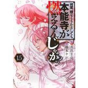 何度、時をくりかえしても本能寺が燃えるんじゃが！？（15）(ヤンマガKCスペシャル) [コミック]