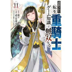 ヨドバシ.com - 追放された転生重騎士はゲーム知識で無双する
