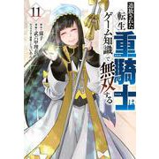 追放された転生重騎士はゲーム知識で無双する（11）(ヤンマガKCスペシャル) [コミック]
