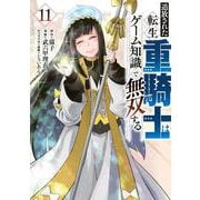 追放された転生重騎士はゲーム知識で無双する（11）(ヤンマガKCスペシャル) [コミック]