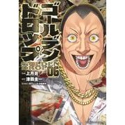 ゴールデンドロップ（6）(ヤンマガKCスペシャル) [コミック]