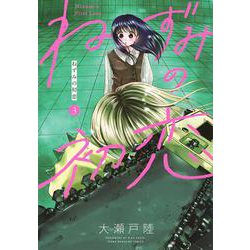 ねずみの初恋（3）(ヤンマガKCスペシャル) [コミック]