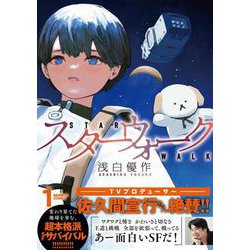 スターウォーク<1>(バンブーコミックス) [コミック]