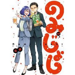 のみじょし<13>(バンブーコミックス) [コミック]