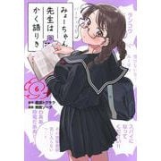 みょーちゃん先生はかく語りき（6）(ヤンマガKCスペシャル) [コミック]