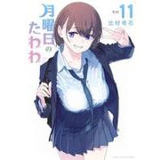 月曜日のたわわ（11）(ヤンマガKCスペシャル) [コミック]
