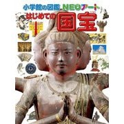はじめての国宝(小学館の図鑑NEOアート) [図鑑]