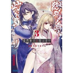 獄門撫子此処ニ在リ〈3〉修羅の巷で宴する(ガガガ文庫) [文庫]