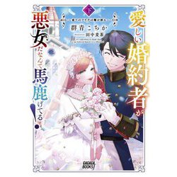 愛しい婚約者が悪女だなんて馬鹿げてる!〈下〉―全てのフラグは俺が折る(ガガガブックスf) [単行本]