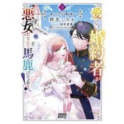 愛しい婚約者が悪女だなんて馬鹿げてる!〈下〉―全てのフラグは俺が折る(ガガガブックスf) [単行本]