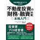 資産規模を拡大するための不動産投資の「財務・融資対策」本格入門 [単行本]