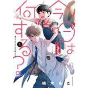 今日は何する？<第１巻>(フラワーコミックス) [コミック]