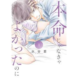 本命じゃなきゃよかったのに<１>(フラワーコミックス) [コミック]