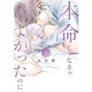 本命じゃなきゃよかったのに<１>(フラワーコミックス) [コミック]