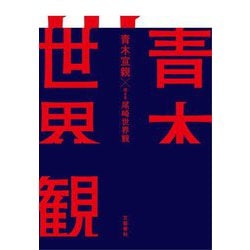 青木世界観 [単行本]
