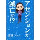 アセンションか滅亡か!? [単行本]