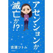 アセンションか滅亡か!? [単行本]