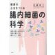 健康の土台をつくる腸内細菌の科学―健康長寿の秘密を追う医師が案内する腸のすごい世界 [単行本]
