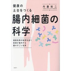 健康の土台をつくる腸内細菌の科学―健康長寿の秘密を追う医師が案内する腸のすごい世界 [単行本]