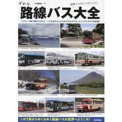 ずかん路線バス大全―バス丸わかりのビジュアルガイド決定版 [単行本]