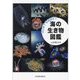 ふしぎ?なるほど!海の生き物図鑑 [単行本]