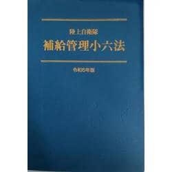 陸上自衛隊　補給管理小六法　＜令和６年版＞ [単行本]