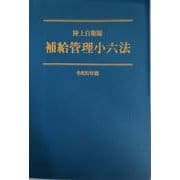 陸上自衛隊　補給管理小六法　＜令和６年版＞ [単行本]