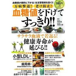 万病撃退！老け防止！血糖値を下げてすっきり！！(ＰＯＷＥＲ　ＭＯＯＫ) [ムックその他]