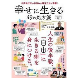幸せに生きる４９の処方箋(ＰＯＷＥＲ　MOOK) [ムックその他]