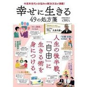 幸せに生きる４９の処方箋(ＰＯＷＥＲ　MOOK) [ムックその他]